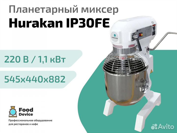Планетарный миксер Hurakan IP30FE