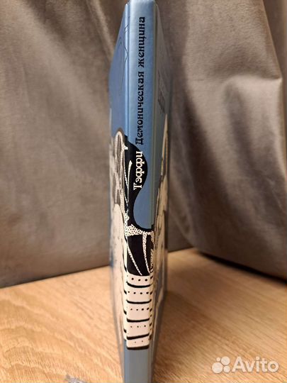 Тэффи Демоническая женщина