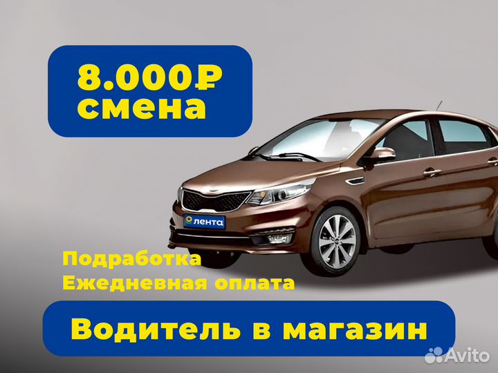 Водитель- экспедитор категория B оплата ежедневно