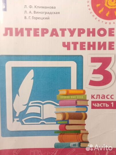 Литературное чтение 3 класс часть 1
