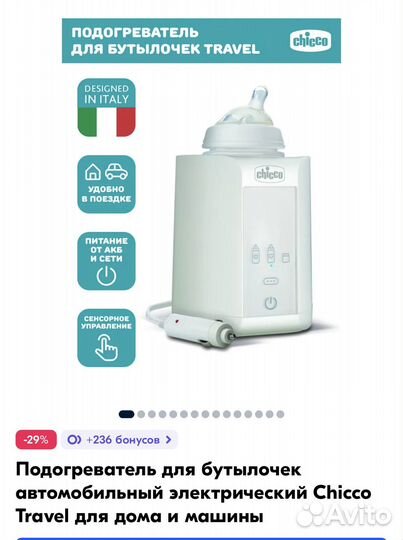 Chicco Подогреватель для бутылочек Travel