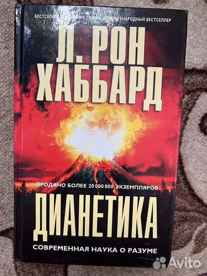Книги библия дианетика