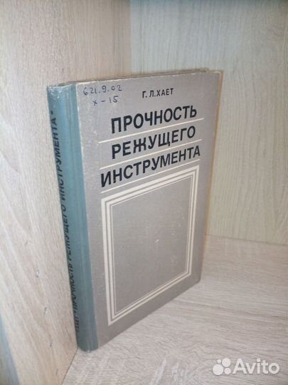Прочность режущего инструмента. Хает Г. 1975г