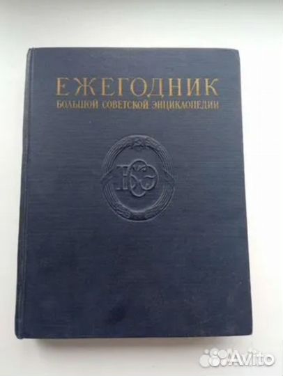 Большая Советская Энциклопедия 51 том и др