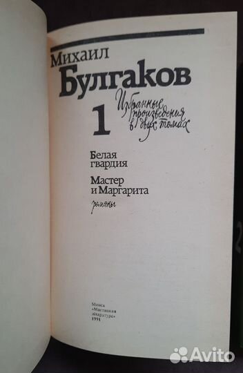 М. Булгаков Избранные произведения в 2 томах