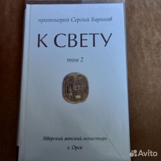 Протоиерей Сергий Баранов К свету 2 том