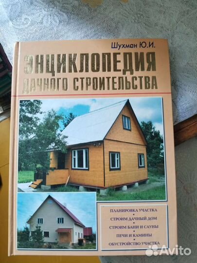 Книга дачное строительство