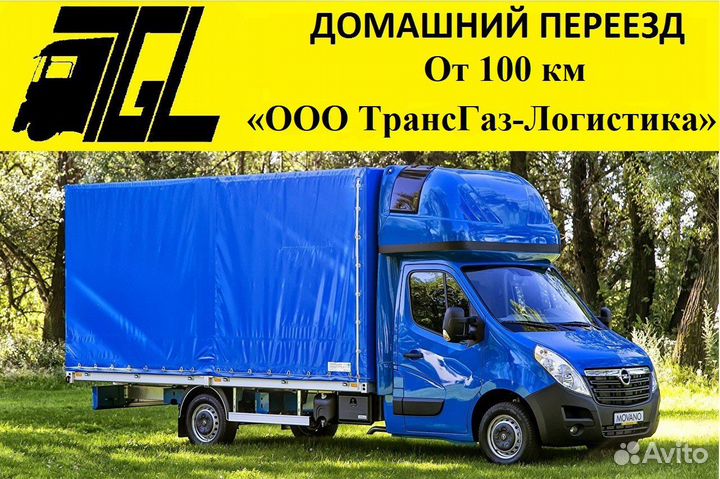 Переезды Грузоперевозки Межгород от 100 км