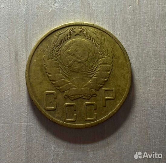 5 копеек 1945 год