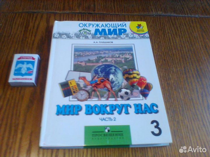 Плешаков.Окружающий мир.3 класс.В двух книгах.2007