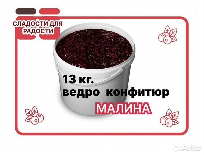 Варенье оптом Малиновый конфитюр