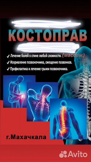 Массаж костоправ