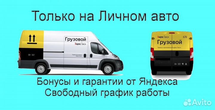 Работа на личном грузовике в Яндекс подключение