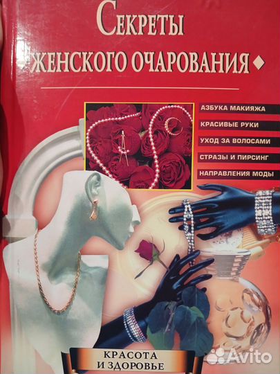 Книга о секретах женского очарования