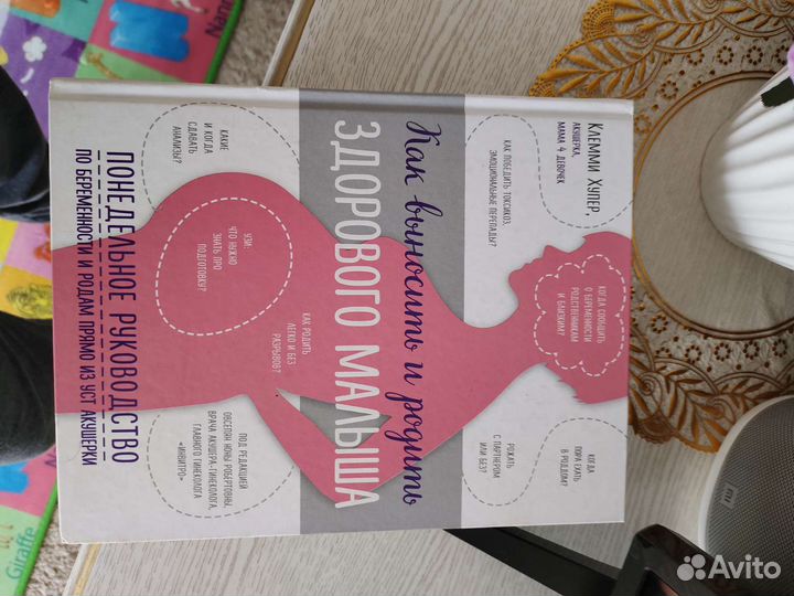 Книга Как выносить и родить здорового ребенка