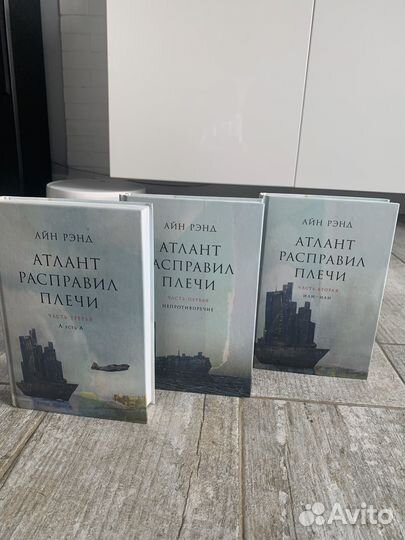 Три книги Атлант расправил плечи. Автор Айн Рэнд