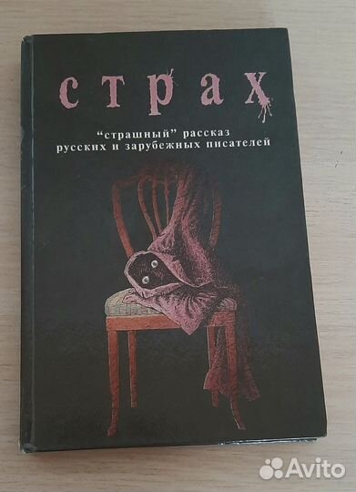 Страх. 