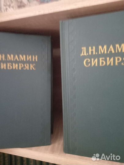 Книги Д.Н.Мамин -Сибиряк