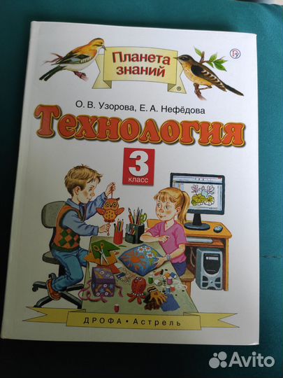Учебник Технология 3 класс,Нефедова,Планета знаний