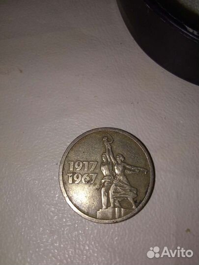 Редкая монета 15 коп.,50 лет советской власти