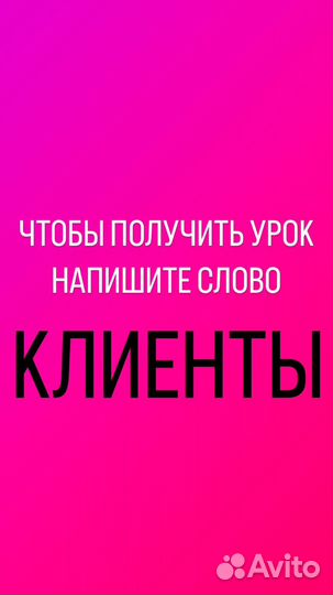 Привлечение клиентов для салона или мастера