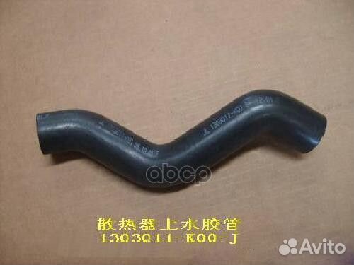 Шланг радиатора верхний подв hover - 1303011-K0