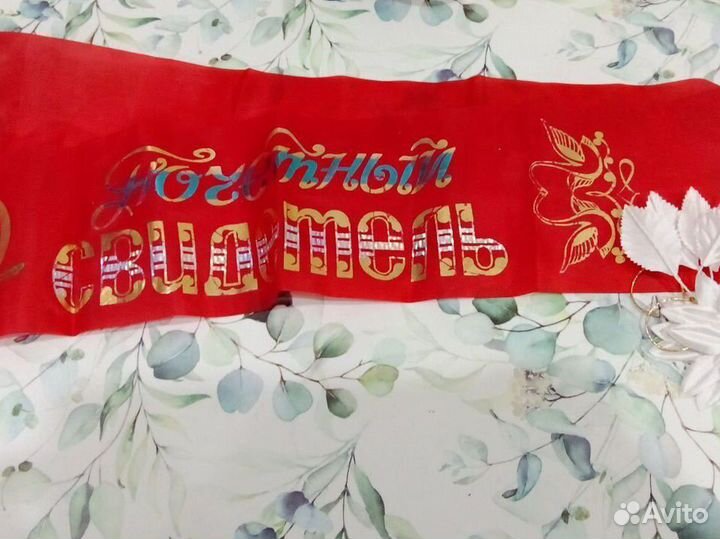 Лента для свидетеля