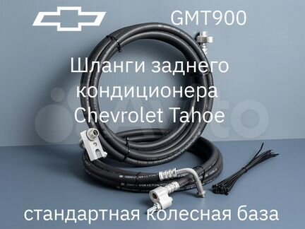 Chevrolet Tahoe GMT900 шланги заднего кондиционера