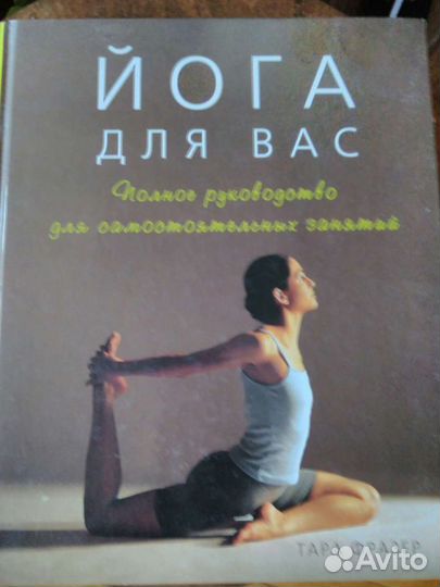 Книга Йога для вас. Тара Фразер