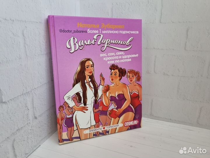 Книга Вальс гормонов Наталья Зубарева