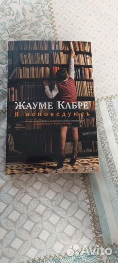 Я исповедуюсь