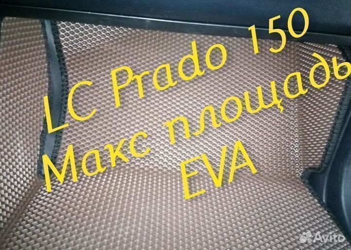 Коврики prado 150 toyota land cruiser 3D eva эва