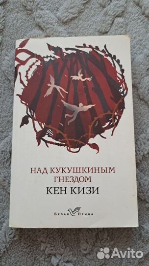 Книга Кен Кизи - Над кукушкиным гнездом