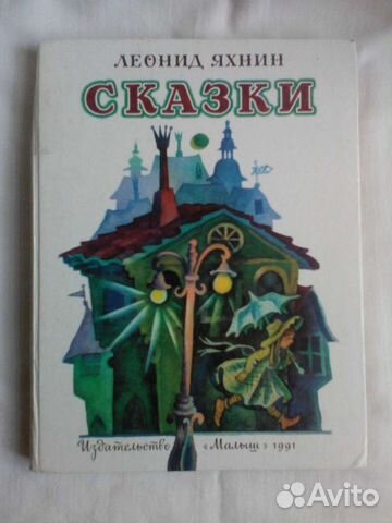Детские сказки СССР