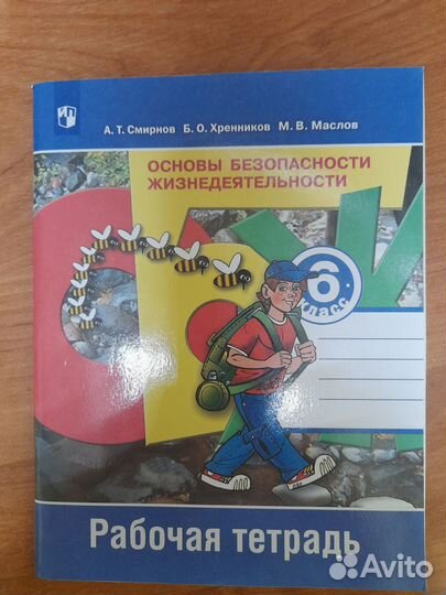 Смирнов. обж 6 кл. Рабочая тетрадь