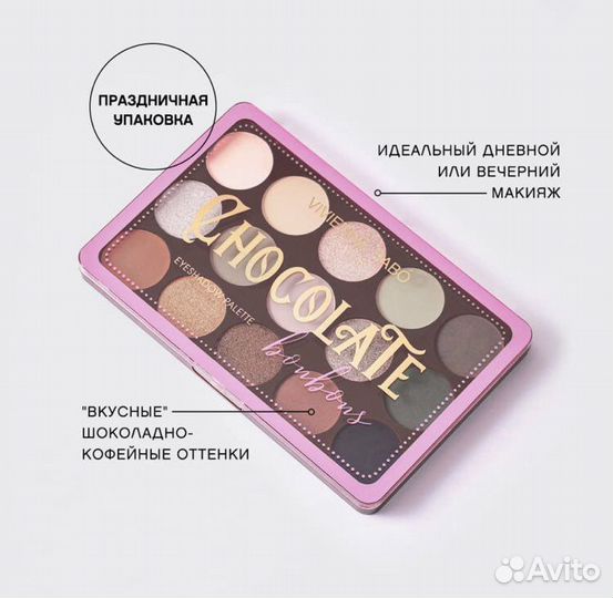Палетка теней Vivienne Sabo Chocolate Bonbons