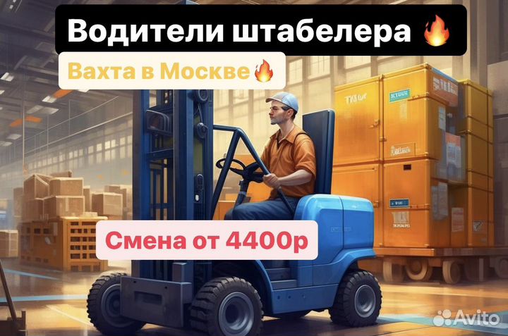 Работа Москва. Водитель погрузчика. Вахта 20/35/45