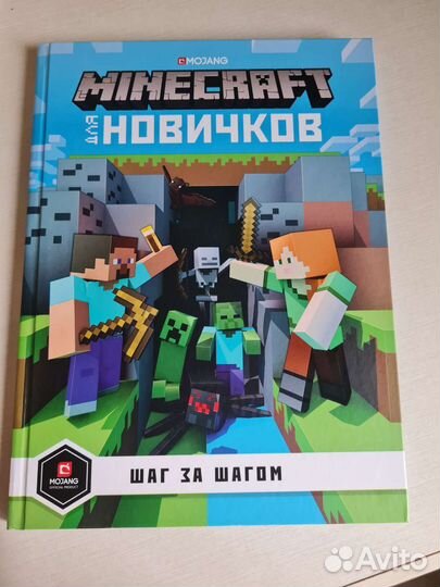 Книга Майнкрафт для новичков