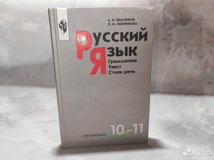 Учебник по русскому языку 10-11 класс Власенков