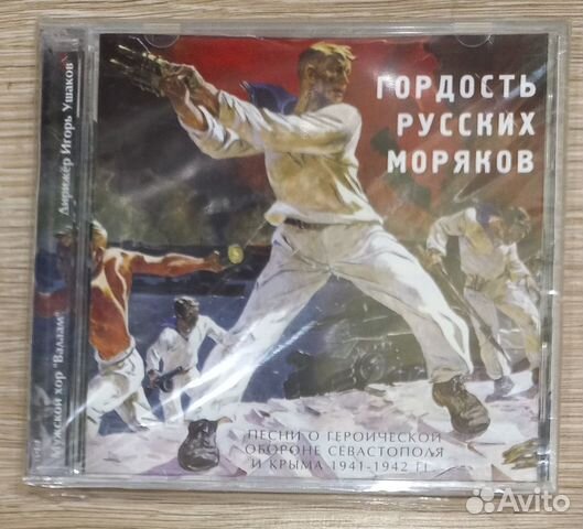 CD. Гордость русских моряков. Мужской хор 