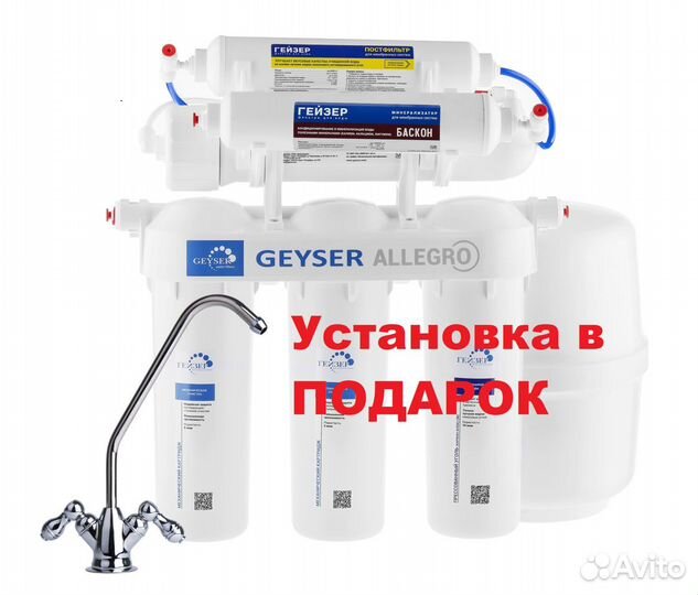 Гейзер Аллегро М обратный осмос