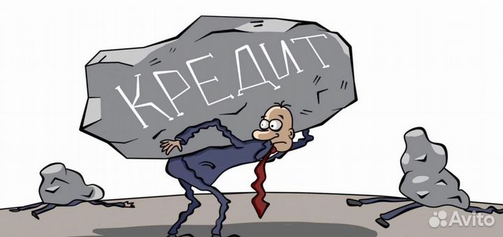 Закрою ваши кредиты