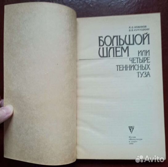 «Большой шлем, или четыре теннисных туза» Новиков