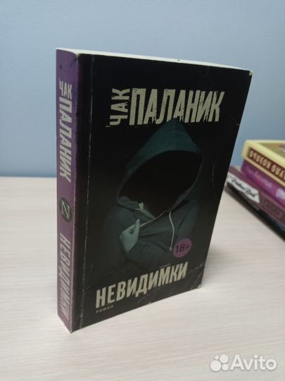 Невидимки Чак Паланик