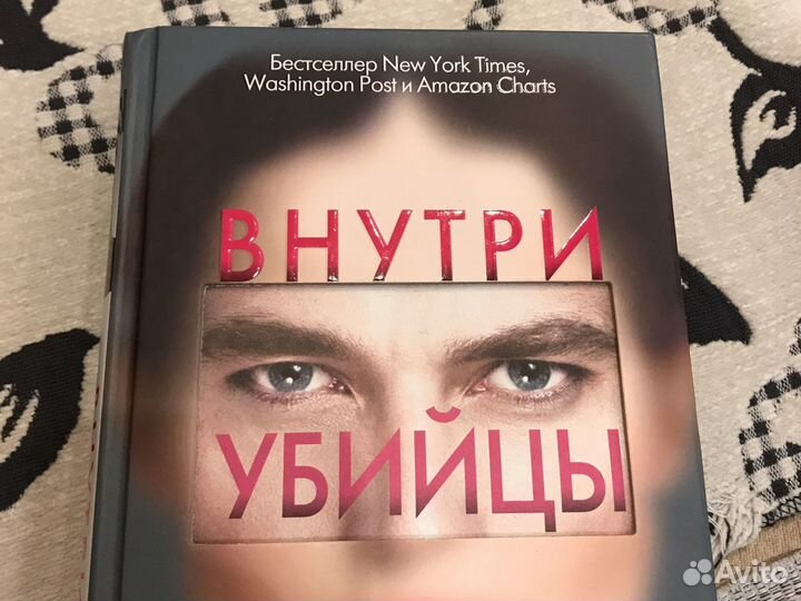 Книга «Внутри убийцы»