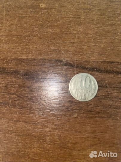 Монета 10 копеек 1961