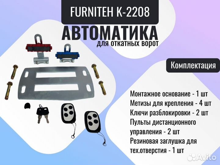 Автоматика для откатных ворот Фурнитех K-2208