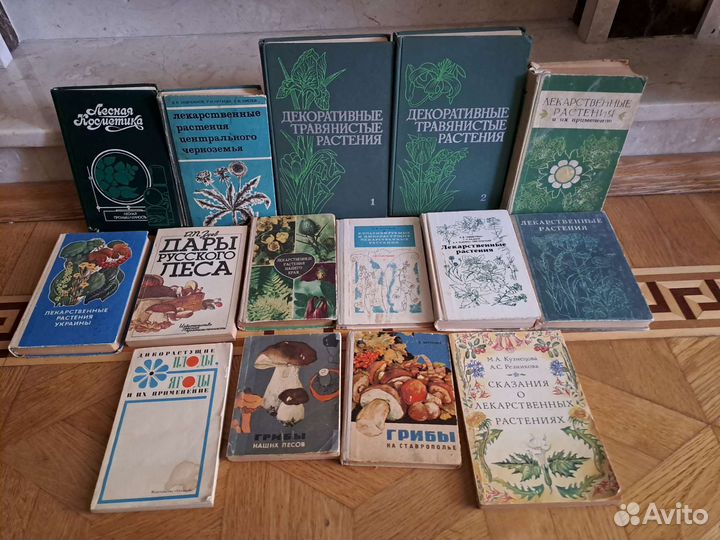 Лекарственные растения, грибы (книги СССР)