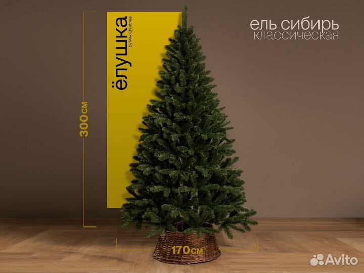 Елка искусственная Сибирь 300 см