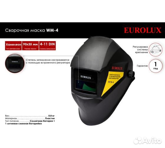 Сварочная маска хамелеон WM-4, Eurolux